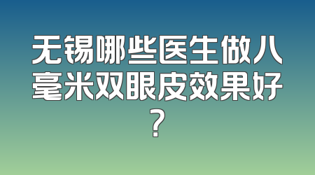 无锡哪些医生做八毫米双眼皮效果好？