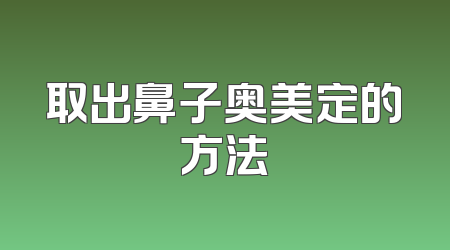 取出鼻子奥美定的方法