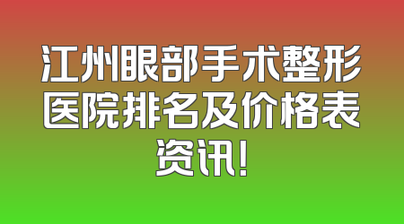 江州眼部手术整形医院排名及价格表资讯！