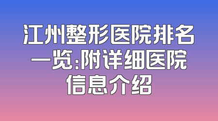 江州整形医院排名一览：附详细医院信息介绍