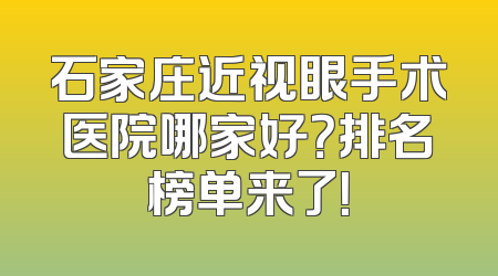 石家庄近视眼手术医院哪家好？排名榜单来了！