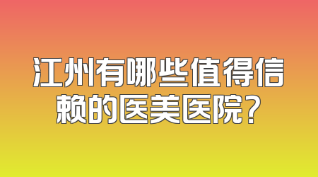 江州有哪些值得信赖的医美医院？