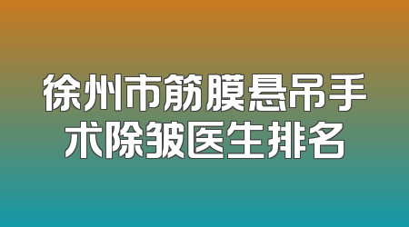 徐州市筋膜悬吊手术除皱医生排名