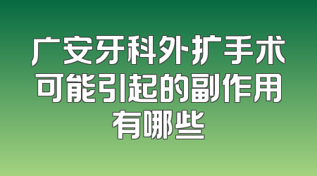 广安牙科外扩手术可能引起的副作用有哪些