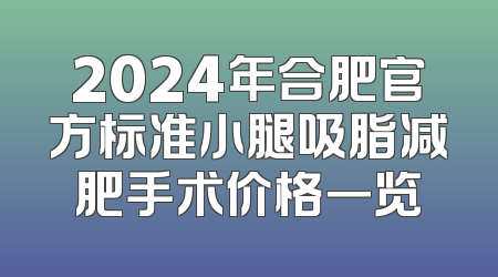 2024年合肥官方标准小腿吸脂减肥手术价格一览