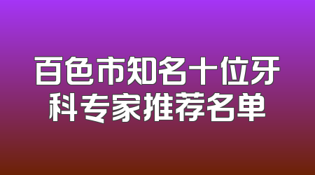 百色市知名十位牙科专家推荐名单
