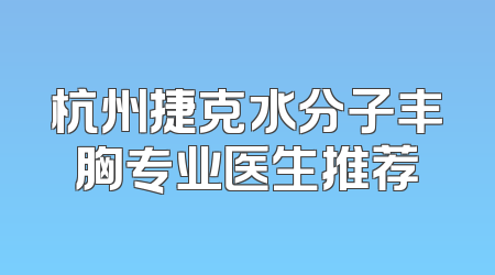 杭州捷克水分子丰胸专业医生推荐
