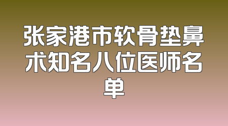 张家港市软骨垫鼻术知名八位医师名单