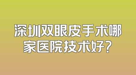 深圳双眼皮手术哪家医院技术好？
