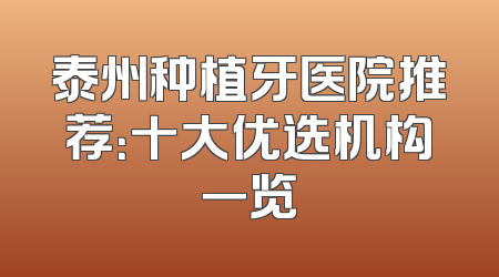 泰州种植牙医院推荐：十大优选机构一览