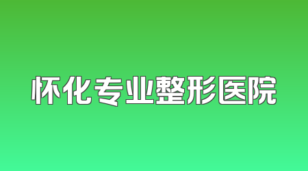 怀化专业整形医院