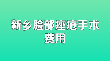 新乡脸部痤疮手术费用