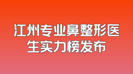 江州专业鼻整形医生实力榜发布