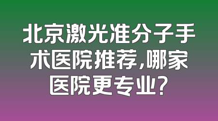 北京激光准分子手术医院推荐，哪家医院更专业？