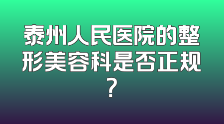 泰州人民医院的整形美容科是否正规？
