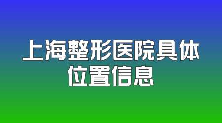 上海整形医院具体位置信息