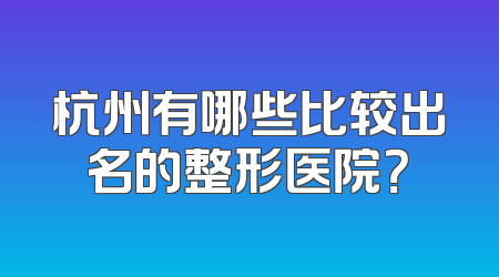 杭州有哪些比较出名的整形医院？