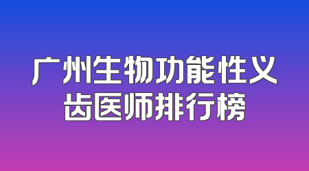 广州生物功能性义齿医师排行榜