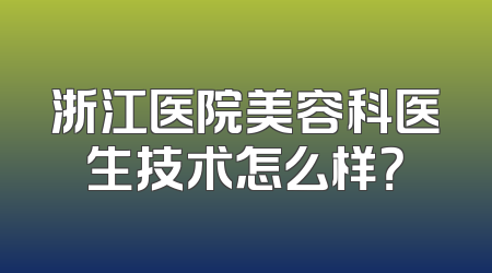 浙江医院美容科医生技术怎么样？