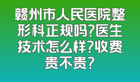 赣州市人民医院整形科正规吗？医生技术怎么样？收费贵不贵？
