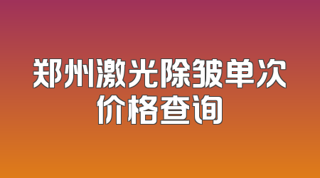 郑州激光除皱单次价格查询