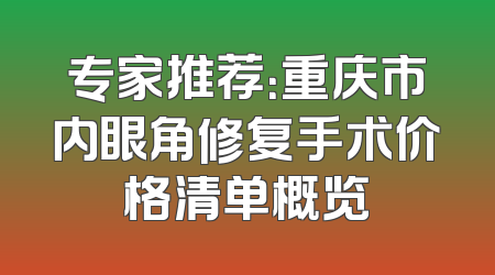 专家推荐：重庆市内眼角修复手术价格清单概览