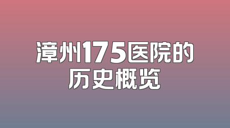 漳州175医院的历史概览