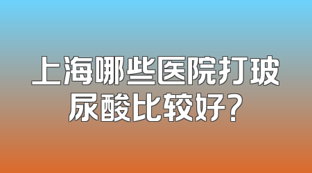 上海哪些医院打玻尿酸比较好？