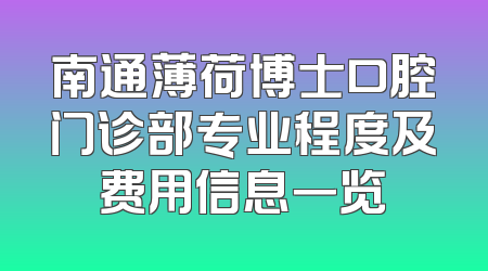 南通薄荷博士口腔门诊部专业程度及费用信息一览