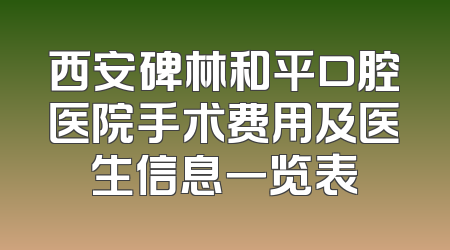 西安碑林和平口腔医院手术费用及医生信息一览表