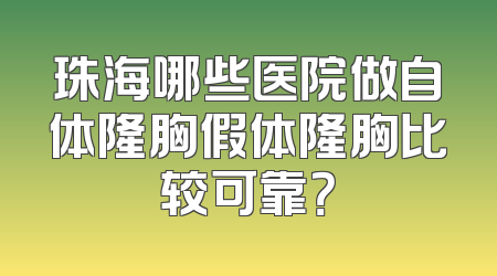 珠海哪些医院做自体隆胸假体隆胸比较可靠？