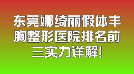 东莞娜绮丽假体丰胸整形医院排名前三实力详解!