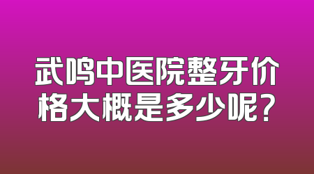武鸣中医院整牙价格大概是多少呢？