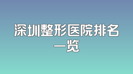 2024年承德市眼袋结膜切开手术医院前十名预览