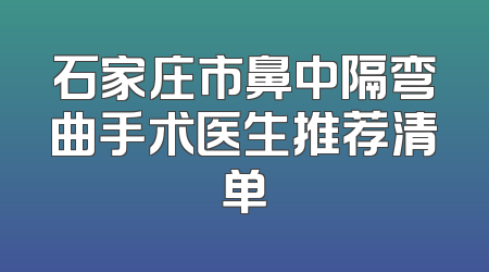 石家庄市鼻中隔弯曲手术医生推荐清单