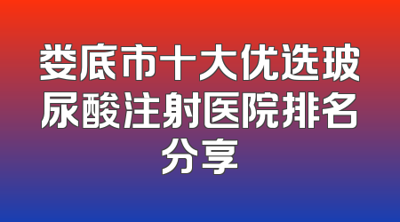 娄底市十大优选玻尿酸注射医院排名分享