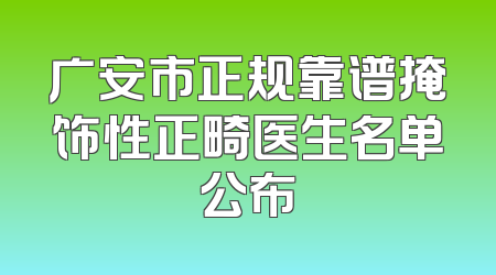 广安市正规靠谱掩饰性正畸医生名单公布