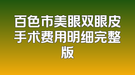 百色市美眼双眼皮手术费用明细完整版