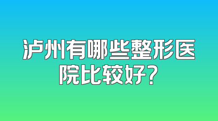泸州有哪些整形医院比较好？