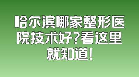 哈尔滨哪家整形医院技术好？看这里就知道！