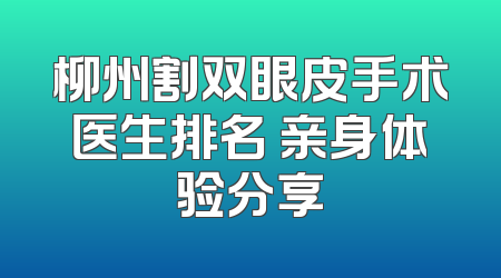柳州割双眼皮手术医生排名 亲身体验分享