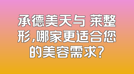 承德美天与玥莱整形，哪家更适合您的美容需求？