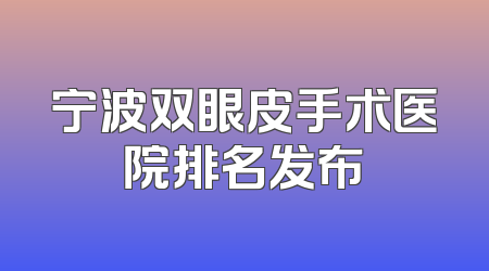 宁波双眼皮手术医院排名发布