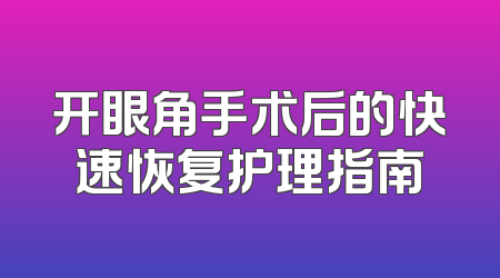 开眼角手术后的快速恢复护理指南