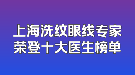 上海洗纹眼线专家荣登十大医生榜单