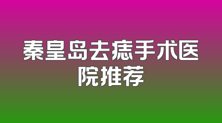 秦皇岛去痣手术医院推荐