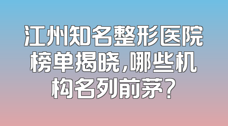 江州知名整形医院榜单揭晓，哪些机构名列前茅？