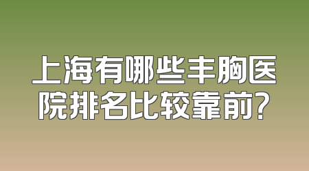上海有哪些丰胸医院排名比较靠前？