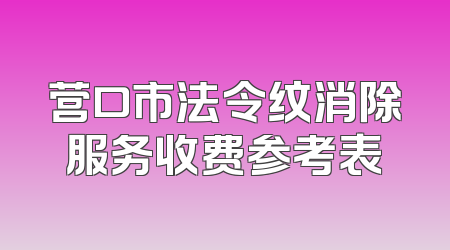 营口市法令纹消除服务收费参考表