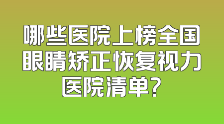 哪些医院上榜全国眼睛矫正恢复视力医院清单？